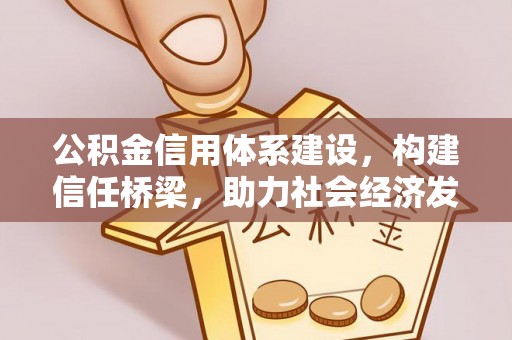 博望公积金信用体系建设，构建信任桥梁，助力社会经济发展