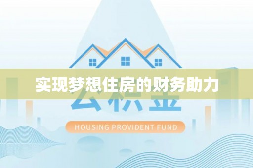 博望实现梦想住房的财务助力