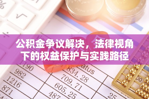 博望公积金争议解决，法律视角下的权益保护与实践路径