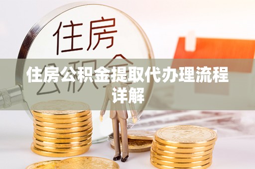 孙吴住房公积金提取代办理流程详解