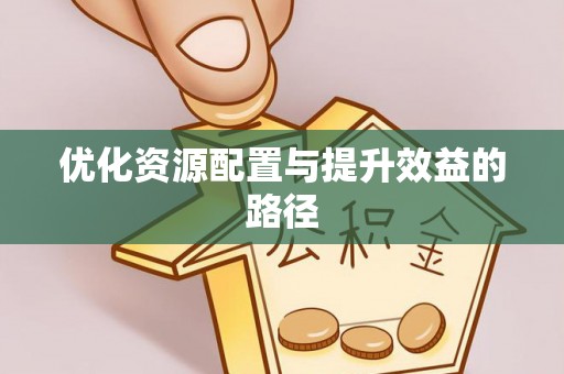 泾川优化资源配置与提升效益的路径