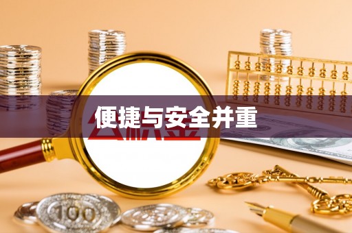 江陵便捷与安全并重