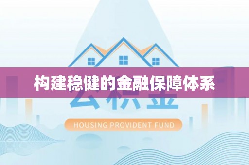 淳安构建稳健的金融保障体系