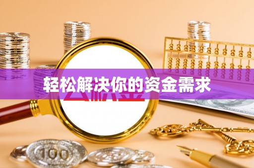 淳安轻松解决你的资金需求
