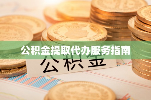 温岭公积金提取代办服务指南