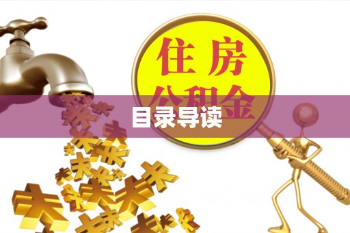 玉州目录导读