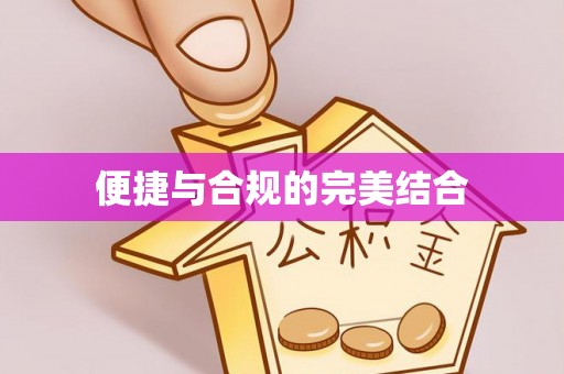 襄汾便捷与合规的完美结合