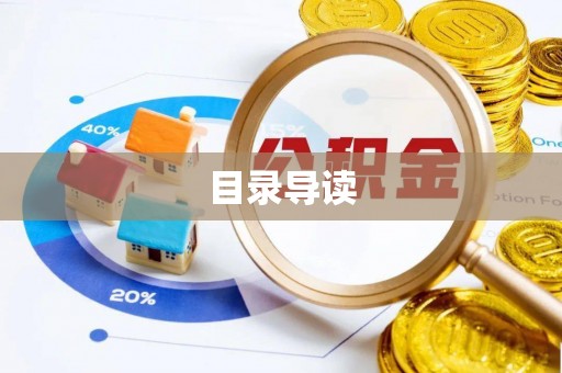 永平目录导读
