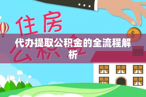 仙居代办提取公积金的全流程解析
