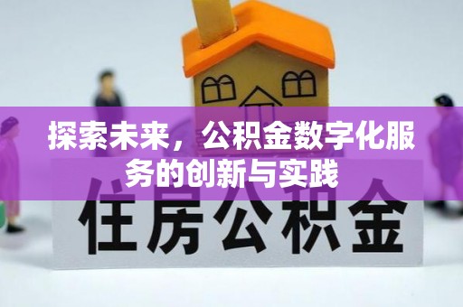 洮北探索未来，公积金数字化服务的创新与实践