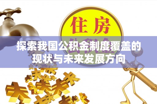 洮北探索我国公积金制度覆盖的现状与未来发展方向