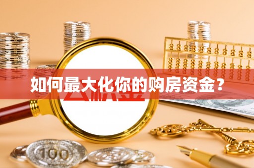 金华如何最大化你的购房资金？