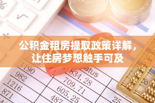 金华公积金租房提取政策详解，让住房梦想触手可及