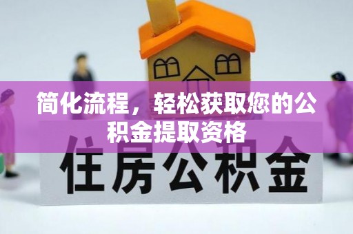 南岔简化流程，轻松获取您的公积金提取资格