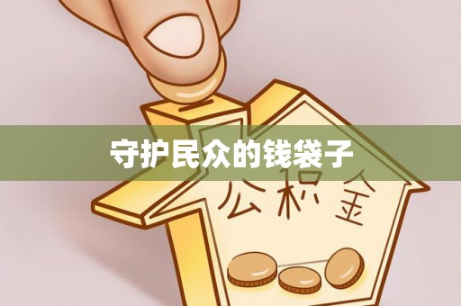 美姑守护民众的钱袋子