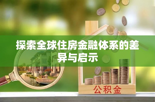 美姑探索全球住房金融体系的差异与启示