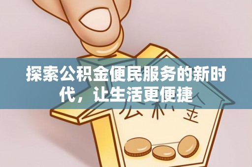 莲花探索公积金便民服务的新时代，让生活更便捷