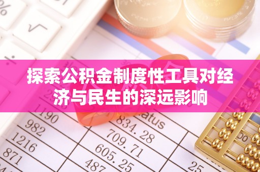 淄博探索公积金制度性工具对经济与民生的深远影响