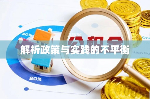 淄博解析政策与实践的不平衡