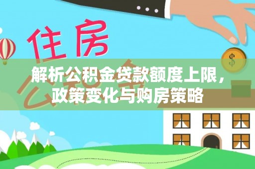 淄博解析公积金贷款额度上限，政策变化与购房策略