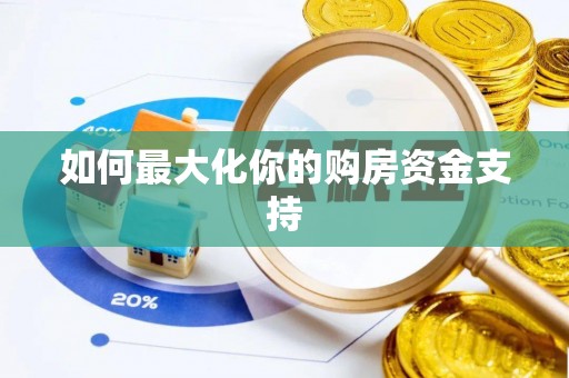 淄博如何最大化你的购房资金支持
