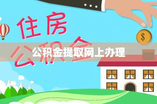 莲花公积金提取网上办理