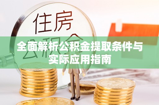 莲花全面解析公积金提取条件与实际应用指南
