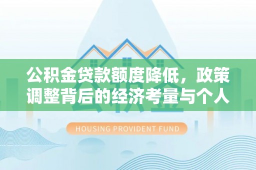 埌东公积金贷款额度降低，政策调整背后的经济考量与个人应对策略