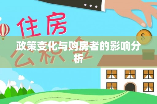 埌东政策变化与购房者的影响分析