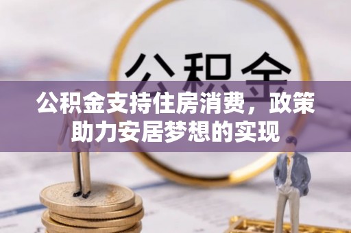 埌东公积金支持住房消费，政策助力安居梦想的实现