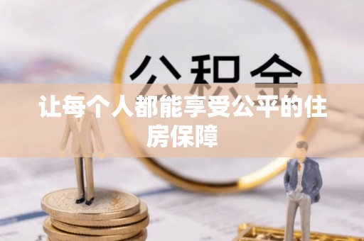 埌东让每个人都能享受公平的住房保障
