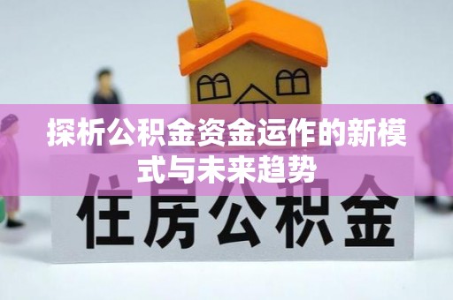 埌东探析公积金资金运作的新模式与未来趋势