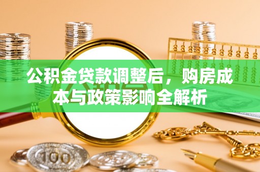 北湖公积金贷款调整后，购房成本与政策影响全解析