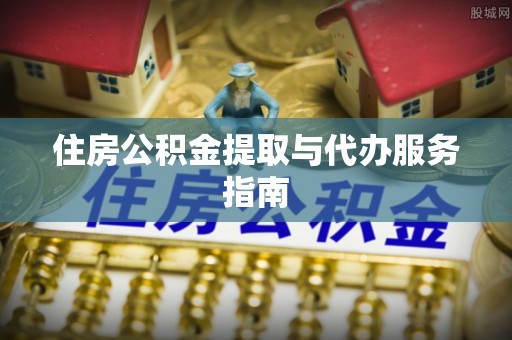 古塔住房公积金提取与代办服务指南