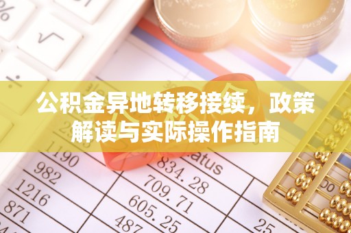 兰考公积金异地转移接续，政策解读与实际操作指南