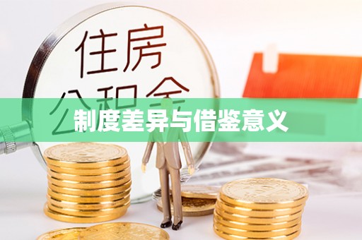 塔什库尔干塔吉克制度差异与借鉴意义