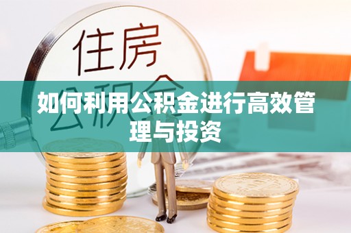 常州如何利用公积金进行高效管理与投资