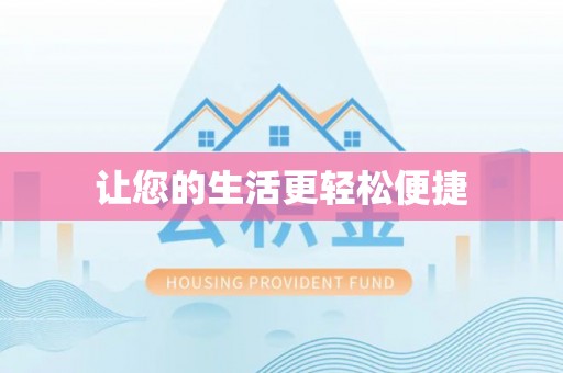 深水埗让您的生活更轻松便捷