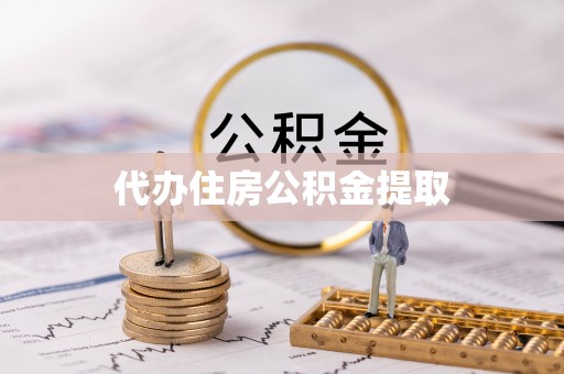 思南代办住房公积金提取