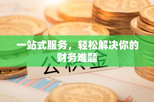 长泰一站式服务，轻松解决你的财务难题