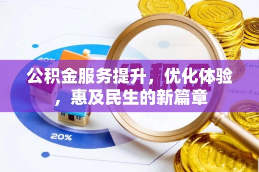 长泰公积金服务提升，优化体验，惠及民生的新篇章