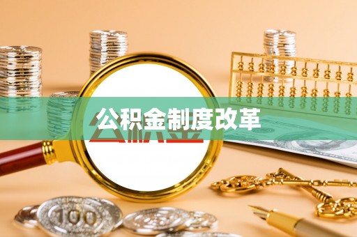 长泰公积金制度改革