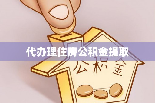 永平代办理住房公积金提取