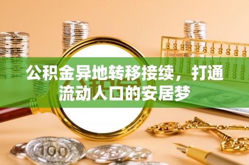 西咸公积金异地转移接续，打通流动人口的安居梦