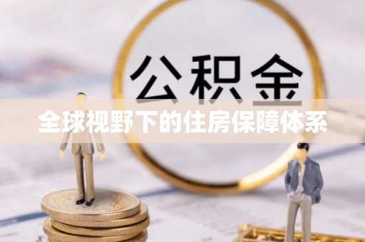 西咸全球视野下的住房保障体系