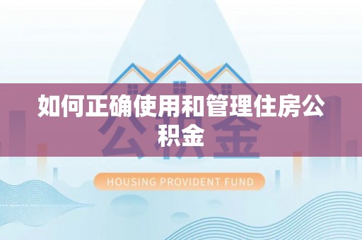 新埤如何正确使用和管理住房公积金