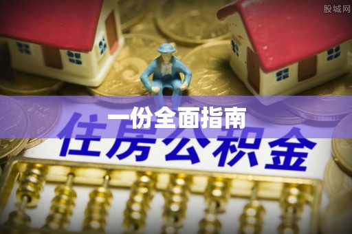 深水埗一份全面指南