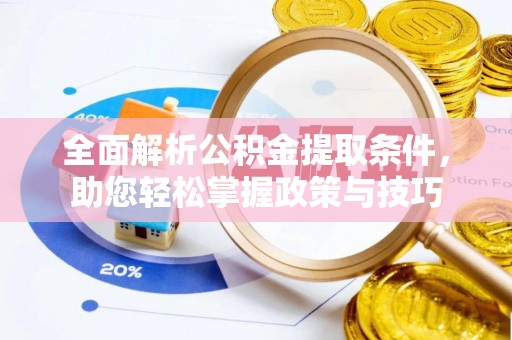 万丹全面解析公积金提取条件，助您轻松掌握政策与技巧
