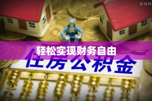 万丹轻松实现财务自由