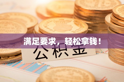 万丹满足要求，轻松拿钱！